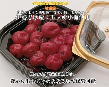 1722 伊勢志摩産 無添加 熟成 梅干 五ヶ所 小梅 100g 3個 計300g 塩分10%