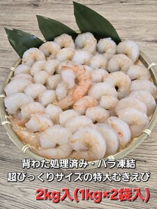1809　伊勢で加工した(養殖）大粒むきえび1Kg袋×2セット背ワタ無し プリプリ ブリブリ 冷凍 お弁当 おかず 魚介類 三重県 伊勢市 下処理不要 海鮮 大容量 時短
