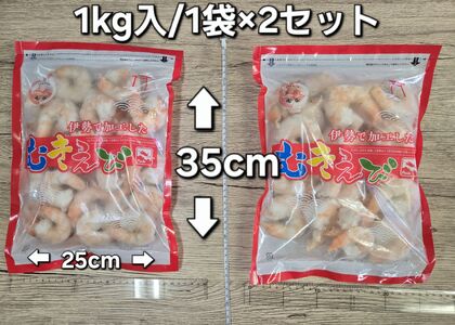 1809　伊勢で加工した(養殖）大粒むきえび1Kg袋×2セット背ワタ無し プリプリ ブリブリ 冷凍 お弁当 おかず 魚介類 三重県 伊勢市 下処理不要 海鮮 大容量 時短