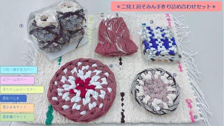 1808　二見工房そみん　手づくり製品セット 障がい 福祉 手芸品 日用品 手作り マット コースター 手織り なべしき コースター アームカバー 伊勢市 二見町 工房 そみん 就労継続支援B型