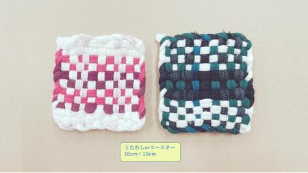 1808　二見工房そみん　手づくり製品セット 障がい 福祉 手芸品 日用品 手作り マット コースター 手織り なべしき コースター アームカバー 伊勢市 二見町 工房 そみん 就労継続支援B型