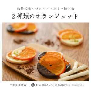 1841 オランジェット詰め合わせ オランジェット オランジェ五十鈴川 結婚式お菓子 伊勢お菓子 オリジナルお菓子 手作り 地産地消 伊勢 おかげさま 三重県お菓子 詰め合わせ ギフト オレンジ