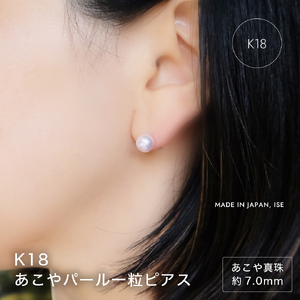 1992 アコヤ真珠ピアス K18 | 伊勢の熟練職人が仕立てる高品質パールジュエリー | 7.0mm アコヤ×一粒ビアス | ギフト・記念日にも 保証書付 18金 貴金属 パールジュエリー 高品質 冠婚葬祭 入学式 プレゼント 本物 伊勢市 三重県 伊勢志摩