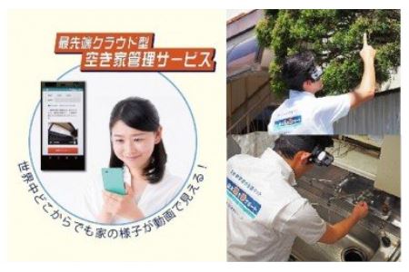 124 空き家管理サービス　空き家　管理　古民家　実家　住宅　動画　売却　活用　相談　不動産　点検