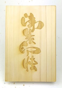 936　伊勢の檜の御朱印帳　御朱印帳 伊勢志摩 贈り物 神社仏閣 檜 和柄 彫刻
