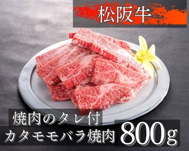 1079 松阪牛カタモモバラ焼肉800g | 三重県伊勢市 | ふるさと納税