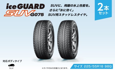 1192 【ヨコハマタイヤ】スタッドレスタイヤice GUARD（アイスガード）SUV G075 225/55R18 98Q 2本セット