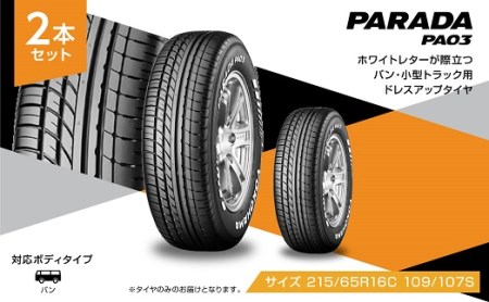 1193 【ヨコハマタイヤ】ドレスアップタイヤ　バン・小型トラック用 PARADA（パラダ） PA03 215/65R16C 109/107S 2本セット