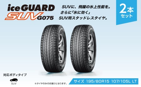 1194 【ヨコハマタイヤ】スタッドレスタイヤ ice GUARD (アイスガード)SUV G075 195/80R15 107/105L LT 2本セット