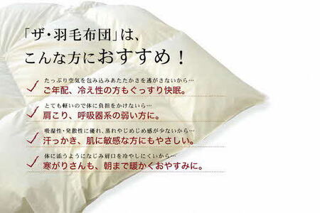 ザ・羽毛ふとん/立体キルト 布団 睡眠 寝具 ふとん【251-000001-20】【5.8-1】