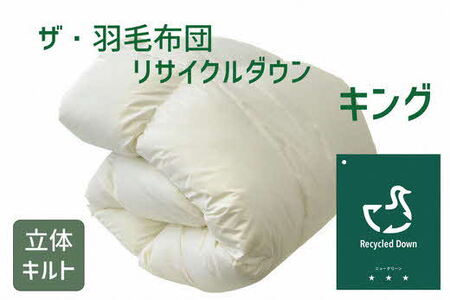 ザ・羽毛ふとん/立体キルト 布団 睡眠 寝具 ふとん【251-000367-20】【7.6-1】