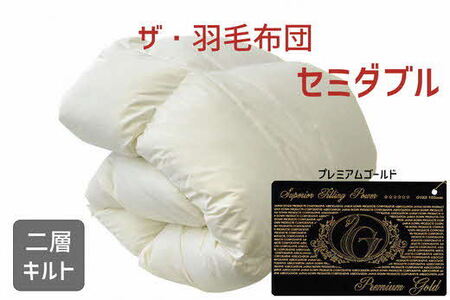 羽毛布団 セミダブル 2枚合わせ ポーランド産ホワイトダウン ロイヤル
