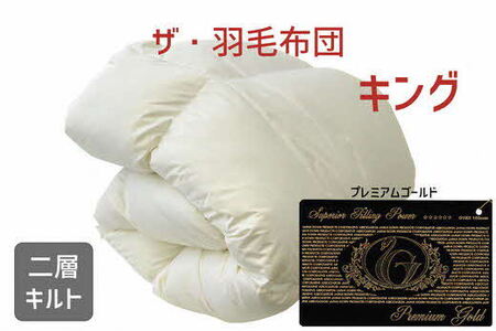 ザ・羽毛ふとん/布団 睡眠 寝具 ふとん 【251-000047-10】【65-1】