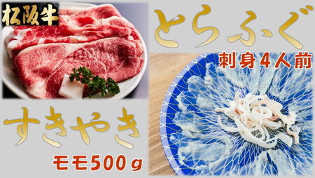 【3.5-2】とらふぐ刺身4人前(特製ポン酢付)と松阪牛すきやきモモ500ｇ(特製すき焼きタレ付) フグフグフグ