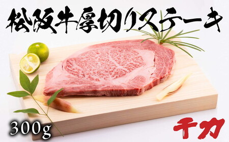 松阪牛厚切りステーキ300ｇ 牛肉 ステーキ【5-91】