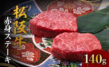 松阪牛赤身ステーキ 70g×2枚 冷凍 ( 松阪牛 牛肉 和牛 松阪牛 ステーキ 赤身牛肉 松阪牛 赤身ステーキ 松坂牛 ) 【1-388】