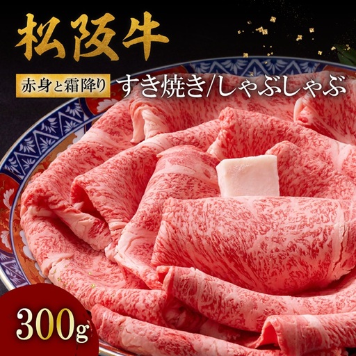 松阪牛赤身と霜降りすき焼き 300g 冷凍 ( 松阪牛 牛肉 和牛 松阪牛 すき焼き 和牛 松阪牛 牛肉すき焼き ) 【3-179】