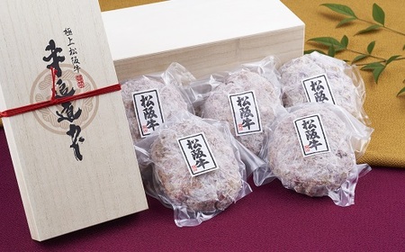 松阪牛100%ハンバーグ 150g×5個 桐箱入り ( 松阪牛 牛肉 松阪牛 ハンバーグ 牛肉ハンバーグ 松阪牛ハンバーグ ) 【2-158】