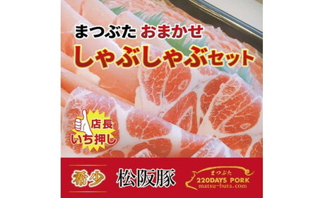 松阪豚 おまかせ しゃぶしゃぶ セット 約800g 豚肉 豚肉【1.3-22】