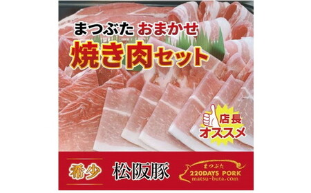松阪豚 おまかせ 焼肉 セット 約800g 豚肉 豚肉【1.3-23】