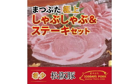 松阪豚 まつぶた 極上 しゃぶしゃぶ  & ステーキ 約800g 豚肉 豚肉【2-160】