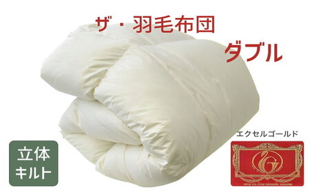 ザ・羽毛ふとん/立体キルト 布団 睡眠 寝具 ふとん【251-000324-10】【13.5-3】