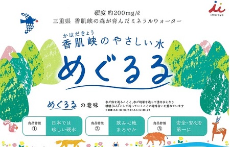 めぐるる 香肌峡のやさしい水 硬水 500ml×24本【1.5-24】
