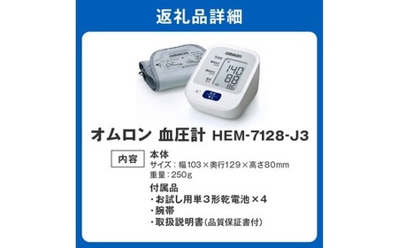 デジタル血圧計 HEM-7128-J3 ギフト 贈り物 家電 電気製品 オムロン【3.4-3】