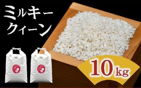 ミルキークイーン 10㎏ 松阪産 ( 米 コメ ミルキークイーン  ﾐﾙｷｰｸｲｰﾝ みるきーくいーん 精米 白米 10kg 人気 おすすめ ミルキークイーン 精米 白米 お米 米 おこめ ﾐﾙｷｰｸｲｰﾝ 三重県 松阪市 ミルキークイーン 精米 白米 ﾐﾙｷｰｸｲｰﾝ ミルキークイーン ) 【1.7-18】