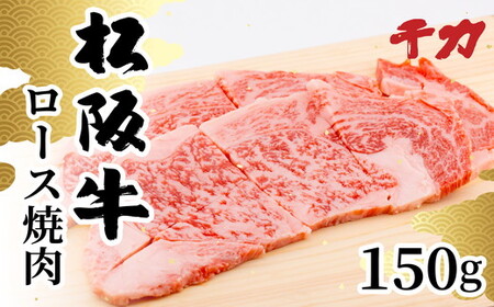 松阪牛ロース焼肉用150g ( 松阪牛 牛肉 焼肉 松阪牛 ロース 焼き肉 BBQ アウトドア 牛肉焼肉 松阪牛 ) 【1-411】