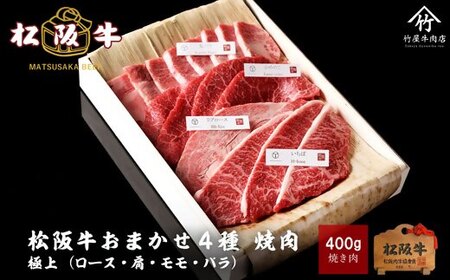 松阪牛 極上焼肉 おまかせ4種 400g 牛肉 焼肉【2-163】