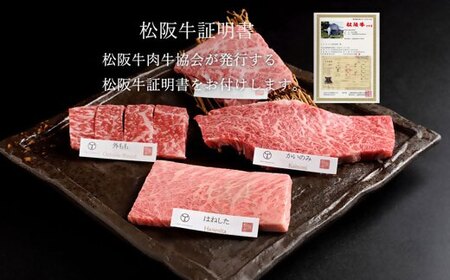 松阪牛 極上焼肉 おまかせ4種 400g 牛肉 焼肉【2-163】