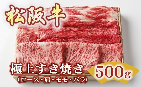 松阪牛 極上すき焼き 500g ( 松阪牛 牛肉 和牛 松阪牛 すき焼き 松阪牛 ロース 赤身 牛肉 松阪牛 牛肉すき焼き 松阪牛 すき焼き 食べ比べ 牛肉 すき焼き 500g 松阪牛すき焼き 松坂牛 ) 【2-178】