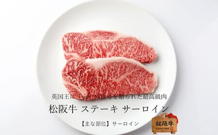 松阪牛サーロインステーキ 400g  牛肉 ステーキ【3.6-7】