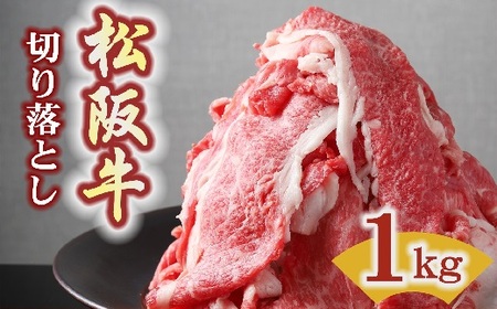 松阪牛プレミアム切り落とし 1kg 牛肉 切り落とし【3-182】