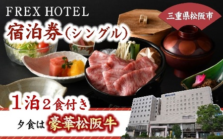 フレックスホテル宿泊券（シングル）松阪牛を使った豪華夕食＆地元食材を使った朝食付！【4-81】