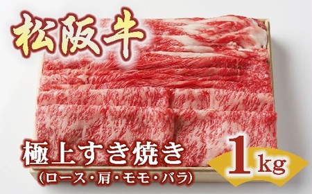 松阪牛 極上すき焼き 1kg ( 松阪牛 牛肉 和牛 松阪牛 すき焼き 松阪牛 ロース 赤身 牛肉 松阪牛 牛肉すき焼き 松阪牛 すき焼き 食べ比べ 牛肉 すき焼き 1kg 松阪牛すき焼き 松坂牛 ) 【4-87】