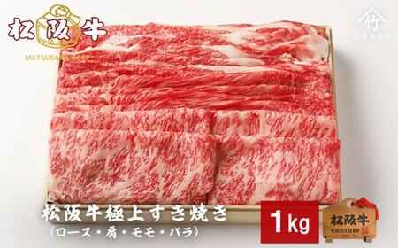 松阪牛 極上すき焼き 1kg ( 松阪牛 牛肉 和牛 松阪牛 すき焼き 松阪牛 ロース 赤身 牛肉 松阪牛 牛肉すき焼き 松阪牛 すき焼き 食べ比べ 牛肉 すき焼き 1kg 松阪牛すき焼き 松坂牛 ) 【4-87】