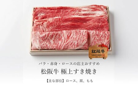 松阪牛 極上すき焼き 1kg ( 松阪牛 牛肉 和牛 松阪牛 すき焼き 松阪牛 ロース 赤身 牛肉 松阪牛 牛肉すき焼き 松阪牛 すき焼き 食べ比べ 牛肉 すき焼き 1kg 松阪牛すき焼き 松坂牛 ) 【4-87】