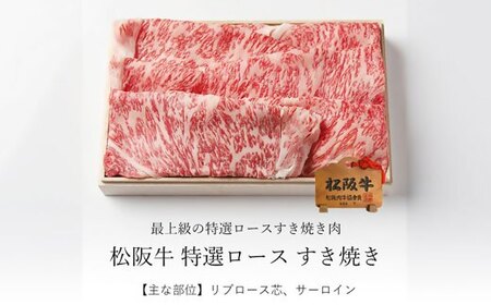 松阪牛特選ロースすき焼き 500g 牛肉 すき焼き【5-94】