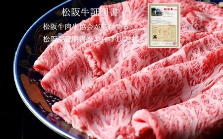 松阪牛特選ロースすき焼き 500g 牛肉 すき焼き【5-94】