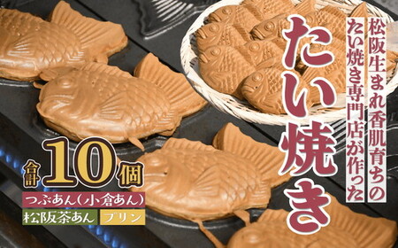 たい焼き（松阪香肌屋特製）10個セット【1.1-23】