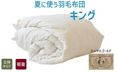 夏に使う羽毛ふとん/立体キルト 布団 睡眠 寝具 ふとん【251-000277-20】【7.3-2】