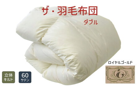 ザ・羽毛ふとん/立体キルト 布団 睡眠 寝具 ふとん【251-000334-10 】【16-4】