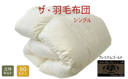 ザ・羽毛ふとん/立体キルト 布団 睡眠 寝具 ふとん【 251-000030-10】【34-2】 10,780円