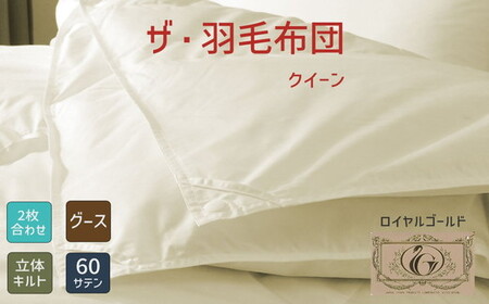 ザ・羽毛ふとん/立体キルト 布団 睡眠 寝具 ふとん【251-000356-10】【40-3】