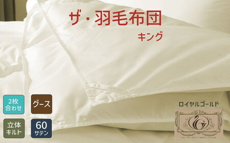 ザ・羽毛ふとん/立体キルト 布団 睡眠 寝具 ふとん【251-000357-10】【45-4】