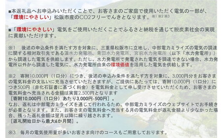 松阪市産CO2フリーでんき10,000円コース【1-422】