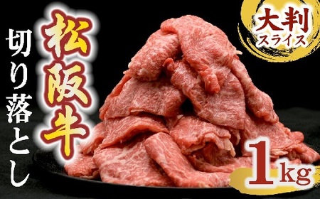 松阪牛切り落とし 1㎏ ( 松阪牛 牛肉 切り落とし 国産牛 松阪牛 切り落とし 大判 すき焼き 松阪牛 牛肉 切り落とし 松阪牛すき焼き 人気 おすすめ 松阪牛 牛肉切り落とし 松阪牛 ) 【2-180】