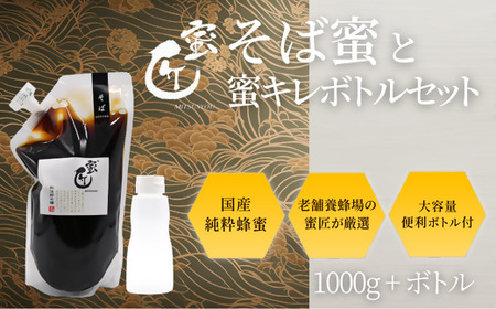 国産 そば蜜 1000g（エコパック）と蜜キレボトルセット はちみつ【002204】